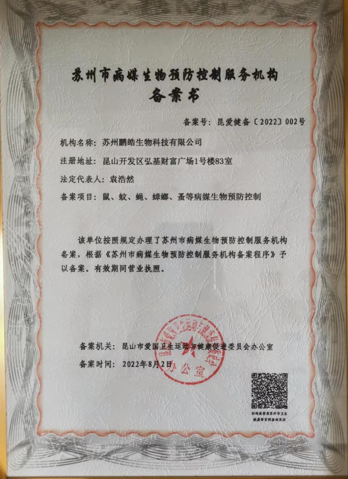 病媒生物防制资质备案许可证｜苏州市病媒生物预防控制服务机构备案书