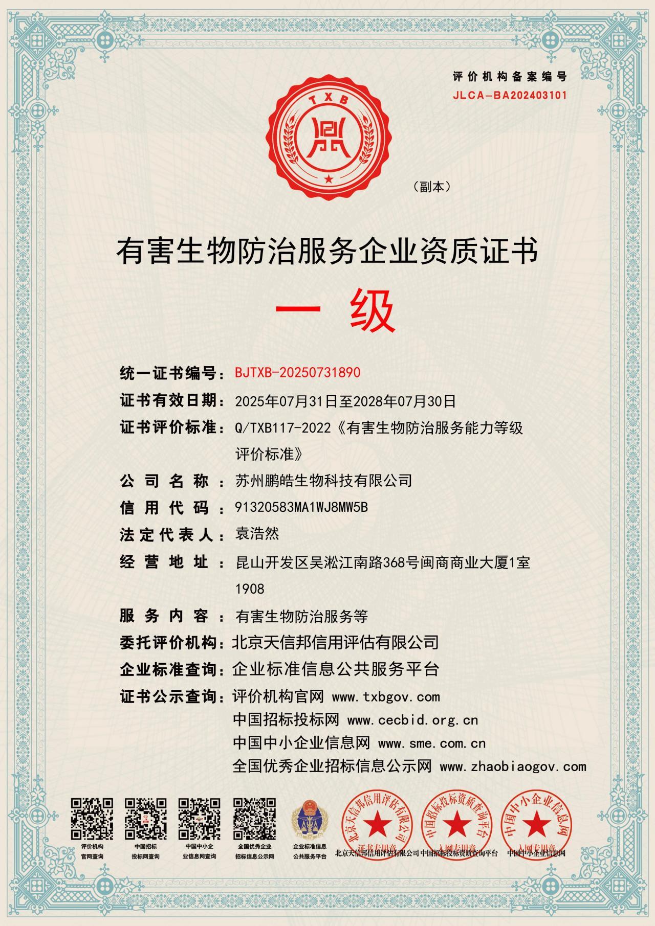 有害生物防治服务企业资质证书（一级）
