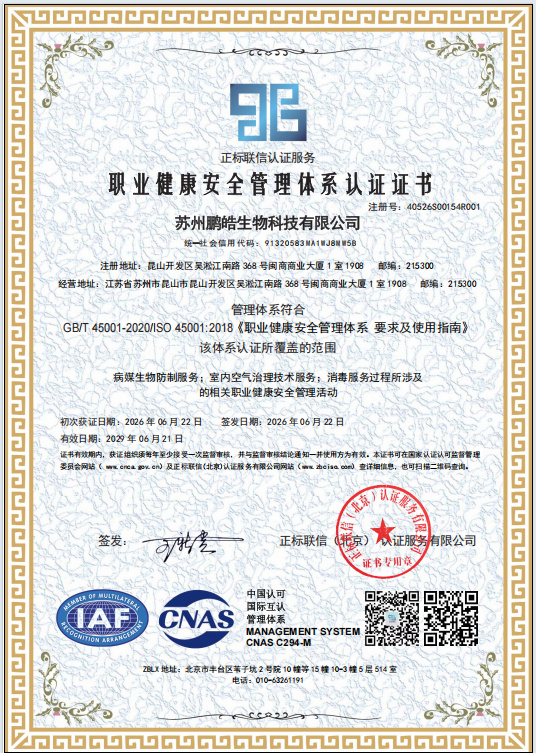 ISO45001 职业健康安全管理体系认证证书