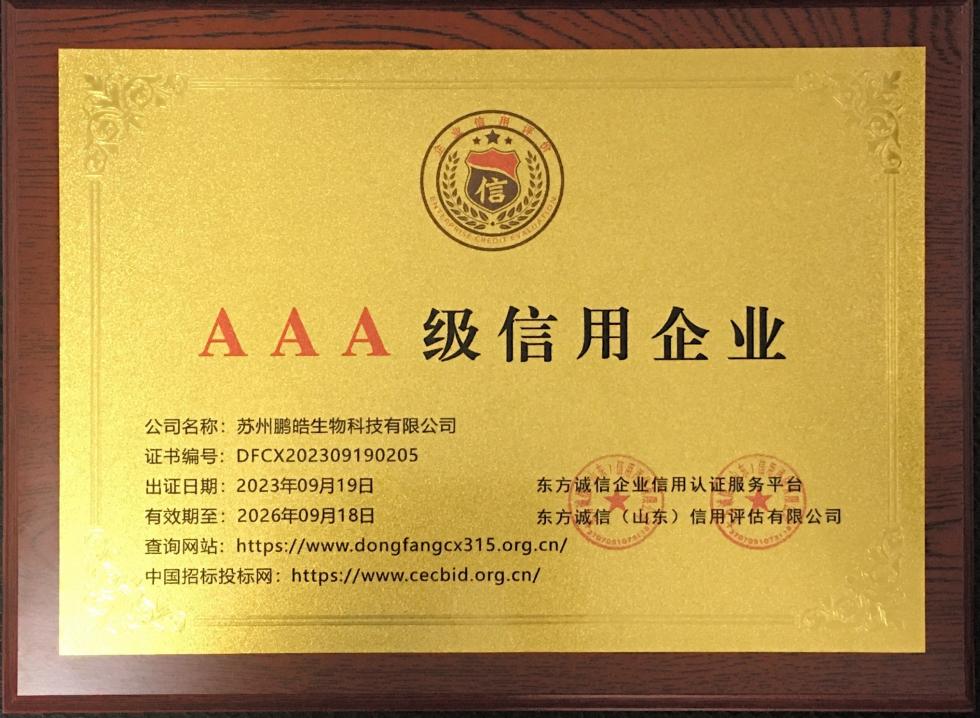 AAA 级信用企业