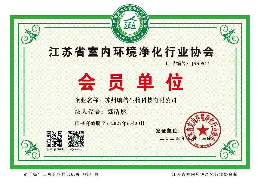 江苏省室内环境净化行业协会会员单位